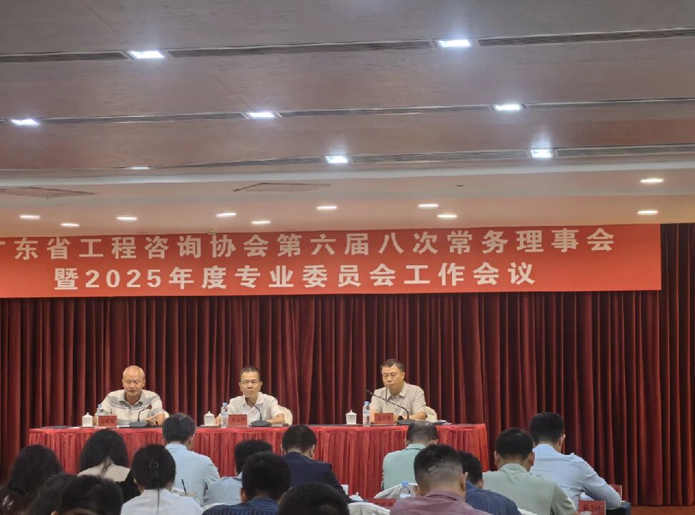 董事長呂醒慰出席廣東省工程咨詢協(xié)會第六屆八次常務理事會暨專業(yè)委員會2025年度工作會議 董事長呂醒慰出席廣東省工程咨詢協(xié)會第...